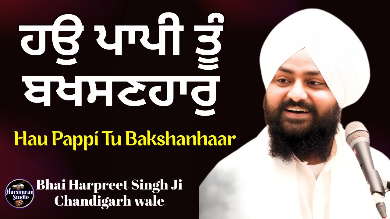 ਹਉ ਪਾਪੀ ਤੂੰ ਬਖਸਣਹਾਰੁ || Hau Pappi Tu Bakshanhaar || Bhai Harpreet Singh Ji Chandigarh