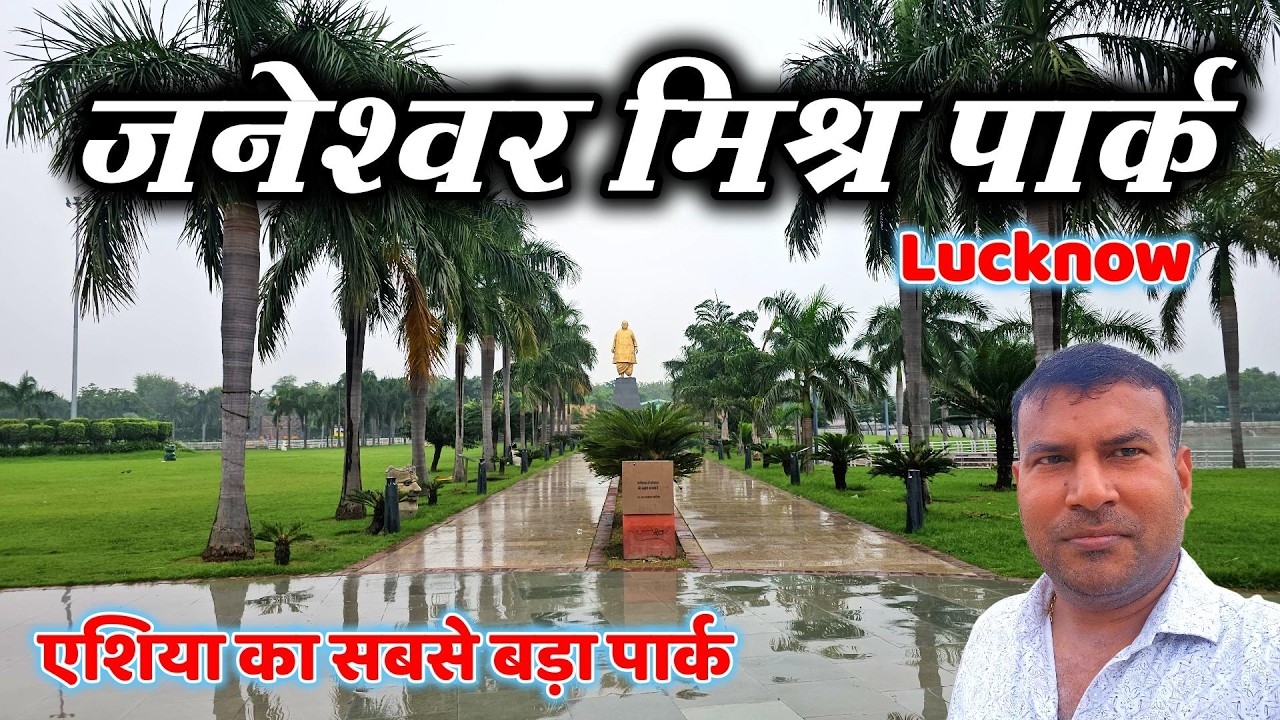 जनेश्वर मिश्र पार्क लखनऊ | Janeshwar Mishra Park | Asia's largest park | travel | Lucknow #sarvesh