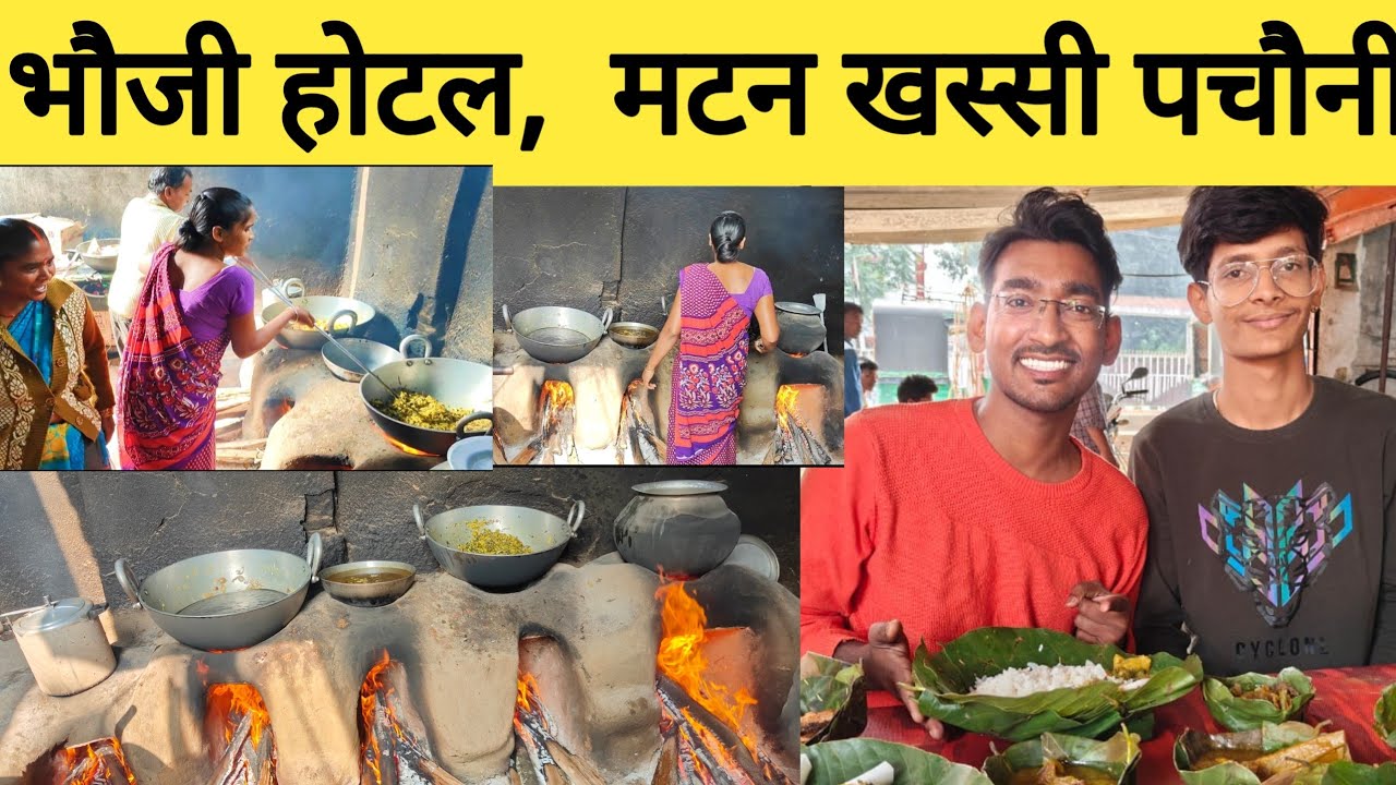 भौजी होटल खूंटी | झारखंडी देहाती खस्सी पचौनी | Village style Jharkhandi Mutton |