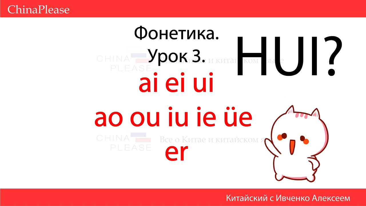 КИТАЙСКИЙ ЯЗЫК С НУЛЯ. Урок 3 - Учим Звуки! ai-ei-ui / ao-ou-iu-ie-üe / er