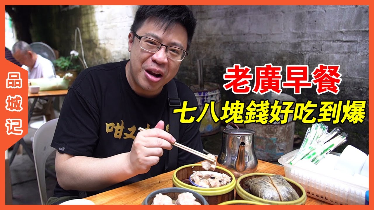 廣州還有人均14元的茶樓？這麼原汁原味的平價早茶已經很難吃到了【品城記】