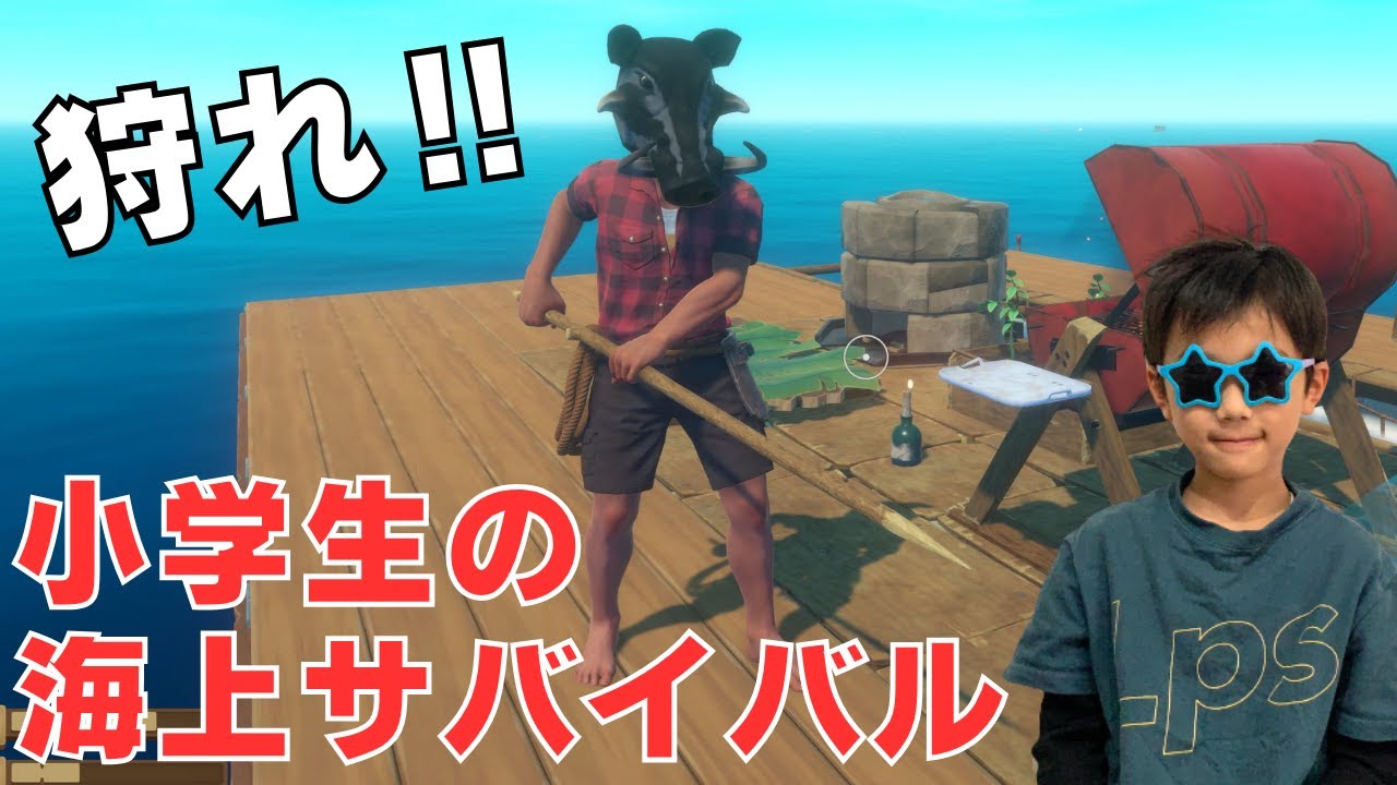 # 2 小学生の海の上でサバイバル　海水飲んでも生き残れ【RAFT】