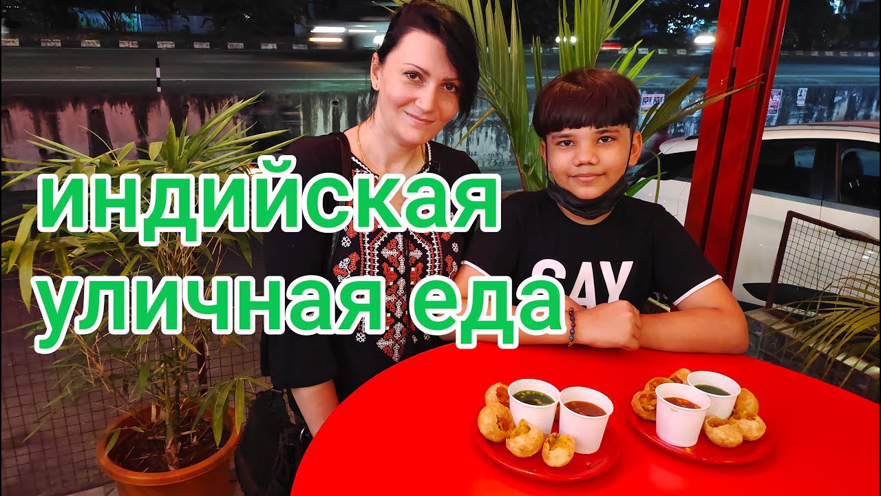 Пани Пури! Популярный стрит-фуд в Индии #индия