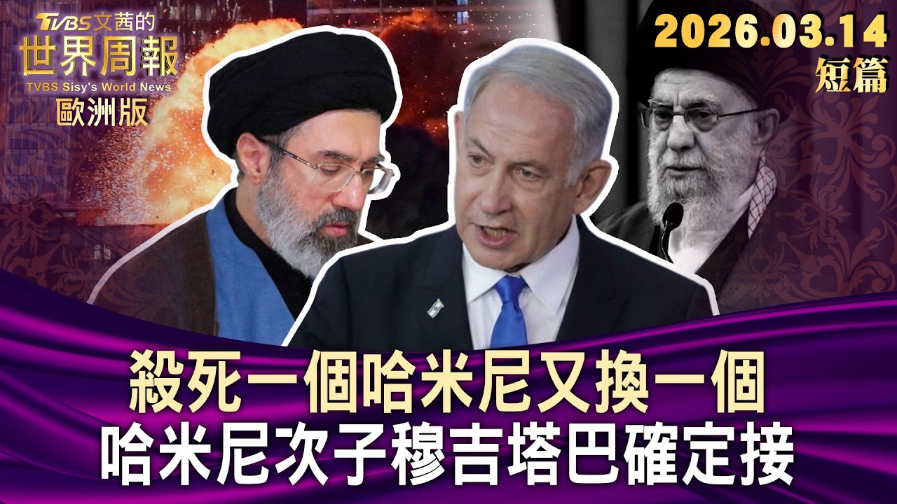 殺死一個哈米尼又換一個 哈米尼次子穆吉塔巴確定接班【短篇】#TVBS文茜的世界周報-歐洲版  20260314