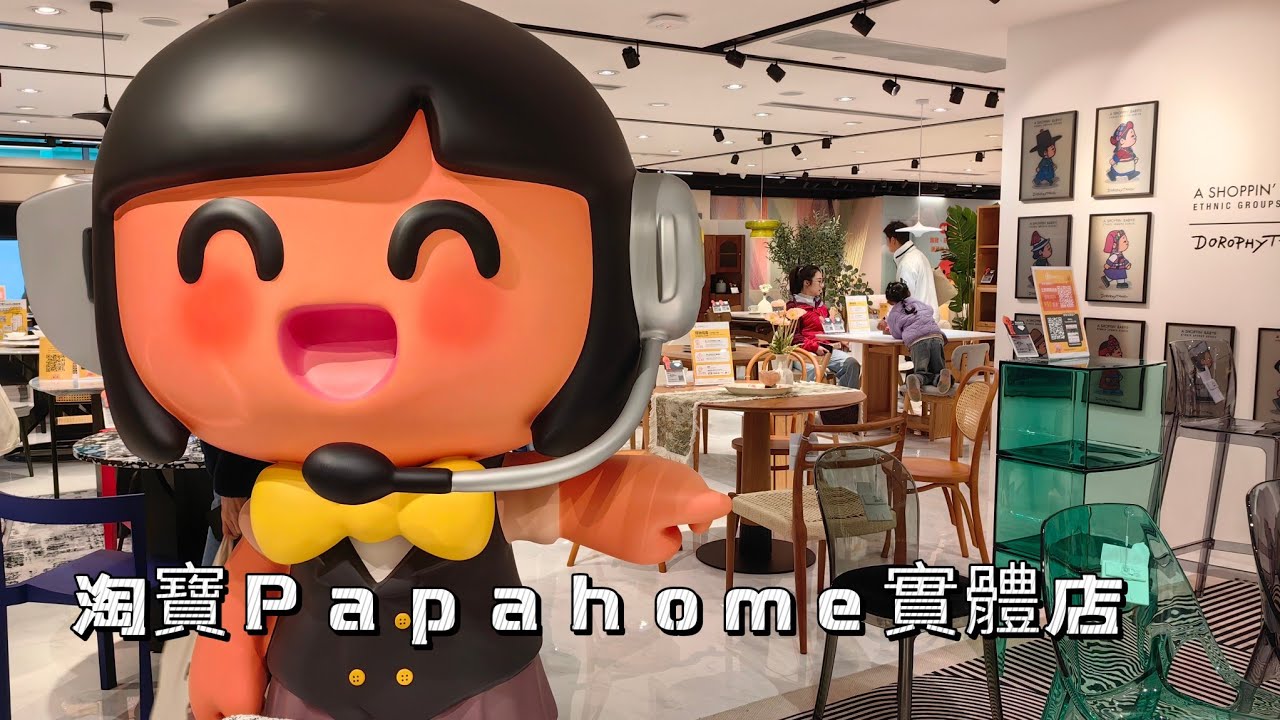 中港城淘寶Papahome實體店