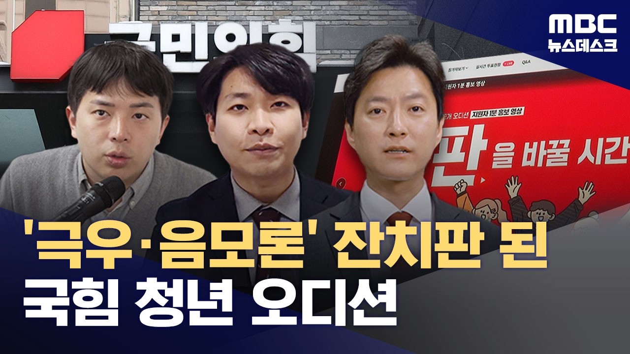 '윤어게인 경선'으로 전락한 국민의힘 청년오디션? (2026.03.24/뉴스데스크/MBC)