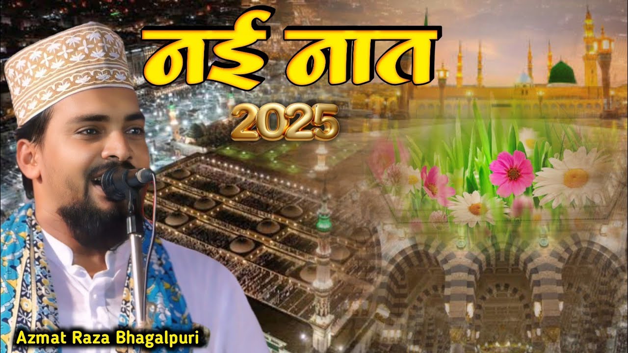 दिल को सुकून देने वाली नात | Azmat Raza Bhagalpuri New Naat 2025 #kalim_network #newnaat2025