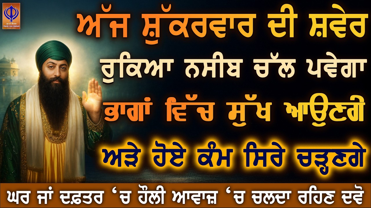 ਗੁਰੂ ਰਾਮਦਾਸ ਜੀ ਰੁੱਸੇ ਕਰਮ ਚੰਗੇ ਭਾਗਾਂ ਚ ਬਦਲਣਗੇ 🙏 ਇਹ ਸ਼ਬਦ ਸੁਣਦੇ ਹੀ ਤਕਦੀਰ ਜਾਗੇਗੀ, ਅਰਦਾਸ ਤੁਰੰਤ ਕਬੂਲ | PKS