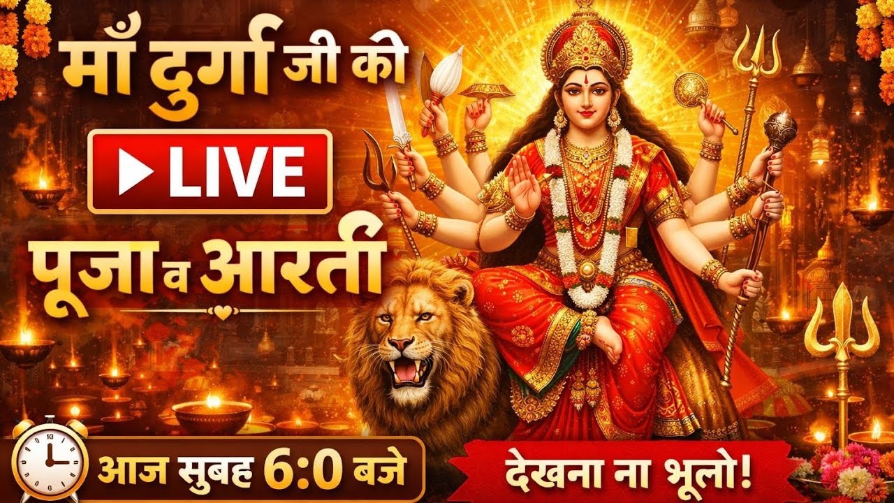LIVE 🔴 Maa Durga Pooja & Aarti | Navratri Special | Morning 6 AM Darshan | Durga Mata Liveshorts