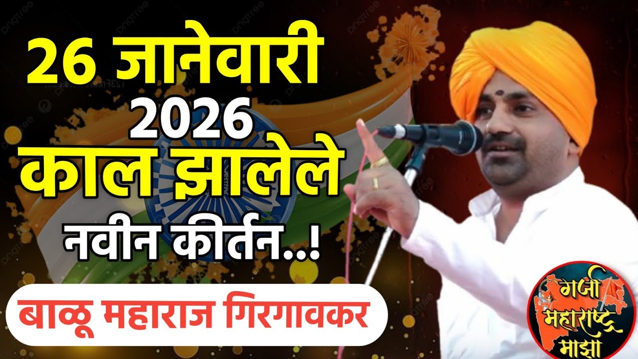 काल झालेले २०२६ चे नवीन कीर्तन! बाळू महाराज गिरगावकर | Balu maharaj girgavkar kirtan 
