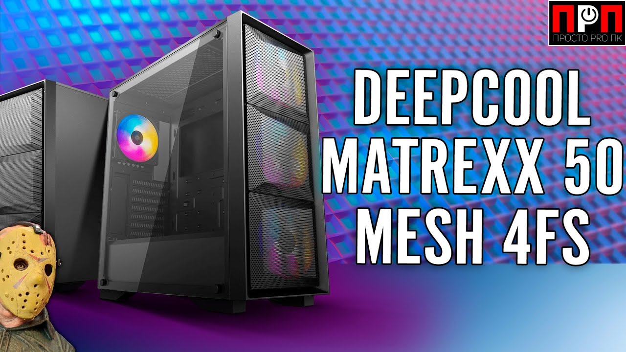 Deepcool MATREXX 50 MESH 4FS. Версия Matrexx 50 с сеткой спереди и четырьмя вертушками на борту.