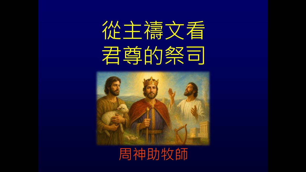 CFC 2026/02/01 主日 周神助牧師：「從主禱文看君尊的祭司」