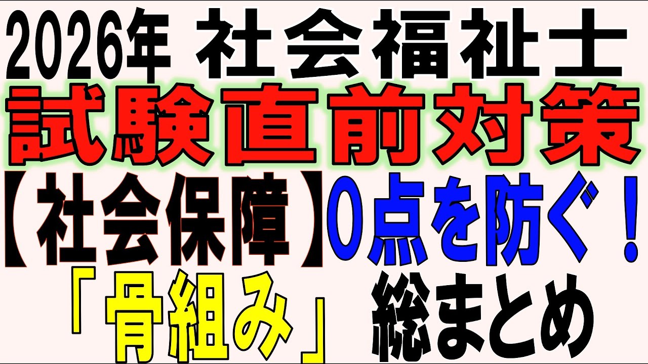 社福士試験直前対策【社会保障 0点を防ぐ！『骨組み』総まとめ】