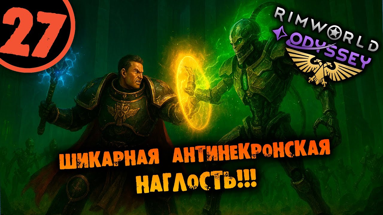 #27 ШИКАРНА АНТИНЕКРОНСКА НАГЛОСТЬ Прохождение Rimworld Warhammer 40000 Dark Heresy 1.6 НА РУССКОМ
