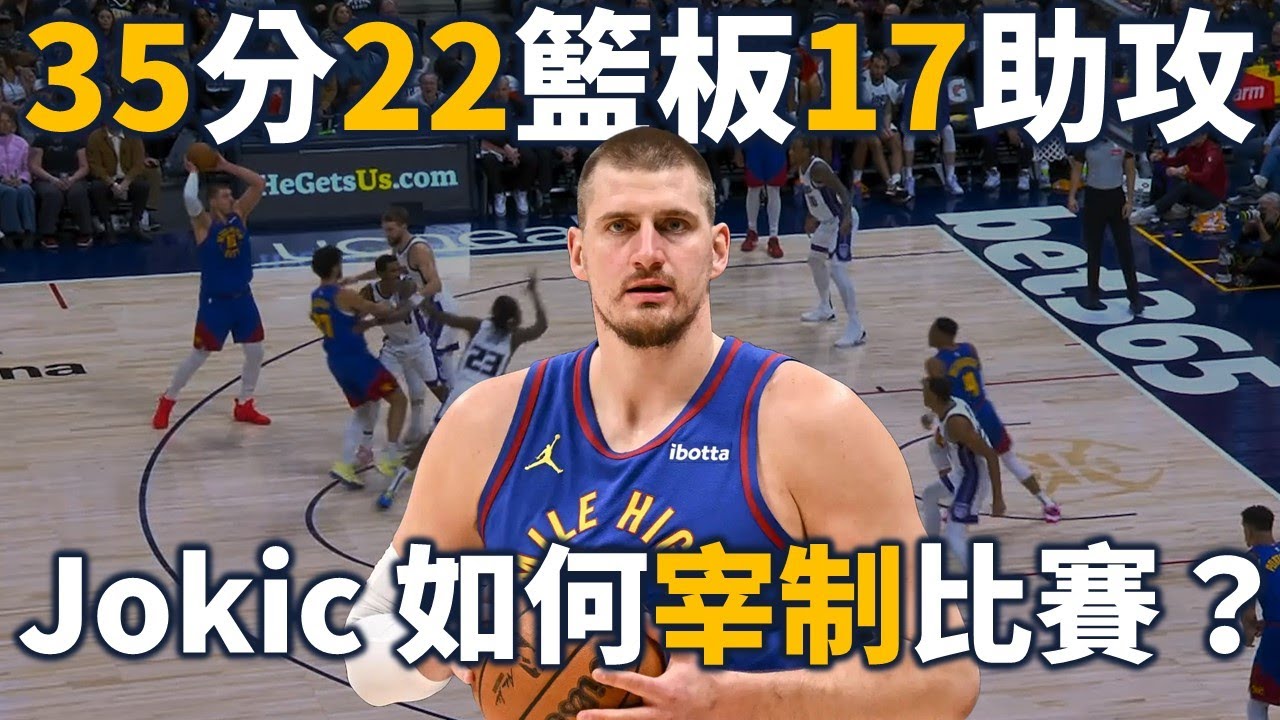 深入解析 Jokic 超級大三元背後細節！聰明的他如何「操縱」比賽？他和 Westbrook 又都如何搭配？| 【星號戰術板】
