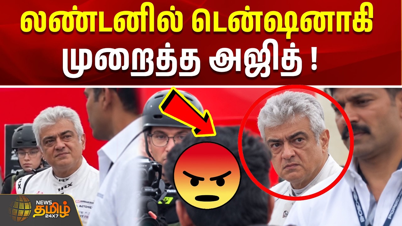 Ajith Angry Viral Video | லண்டனில் டென்ஷனாகி முறைத்த அஜித் 😡 | cm vijay ajith