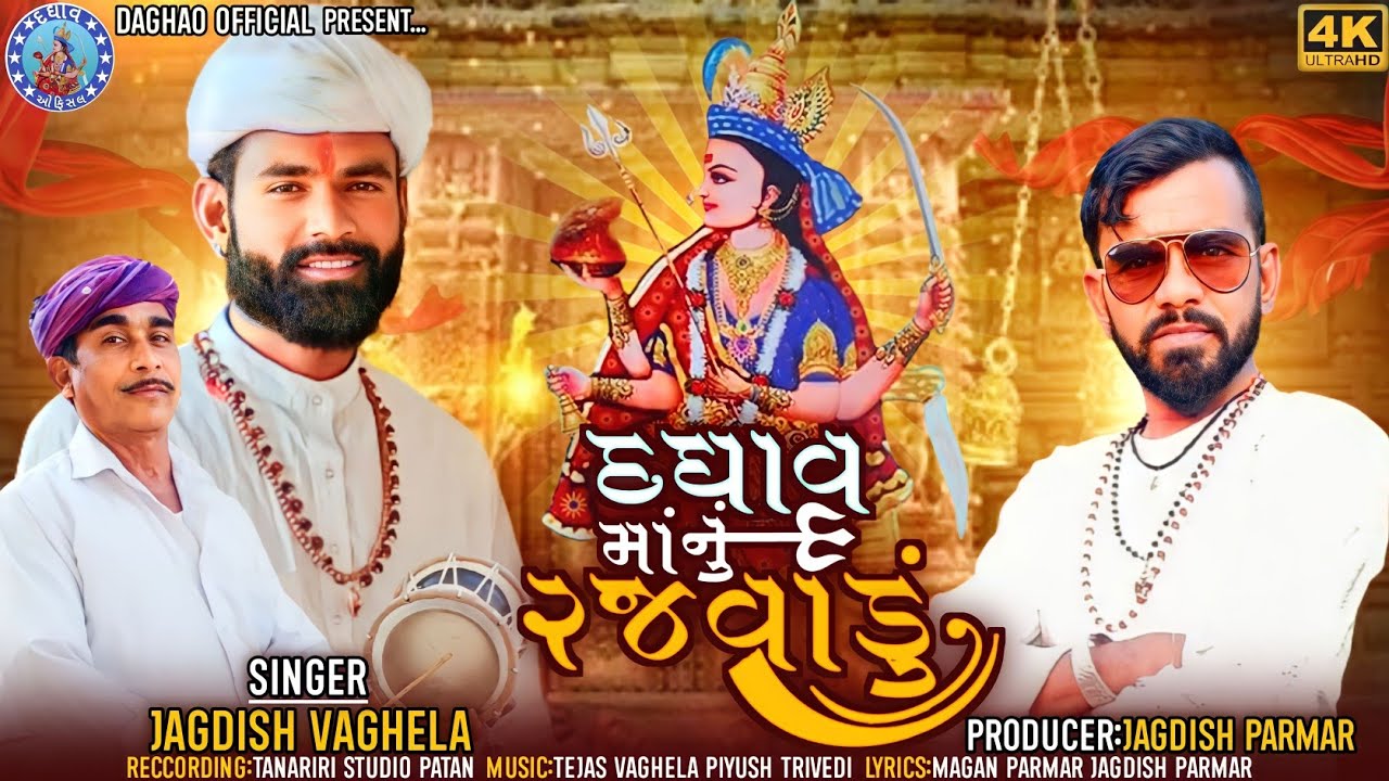 daghav manu rajvadu | Jagdish  Vaghela Song | Gujarati  new  song