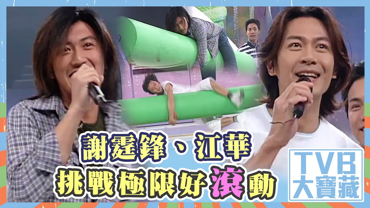 TVB大寶藏｜謝霆鋒、江華挑戰極限好「滾」動 