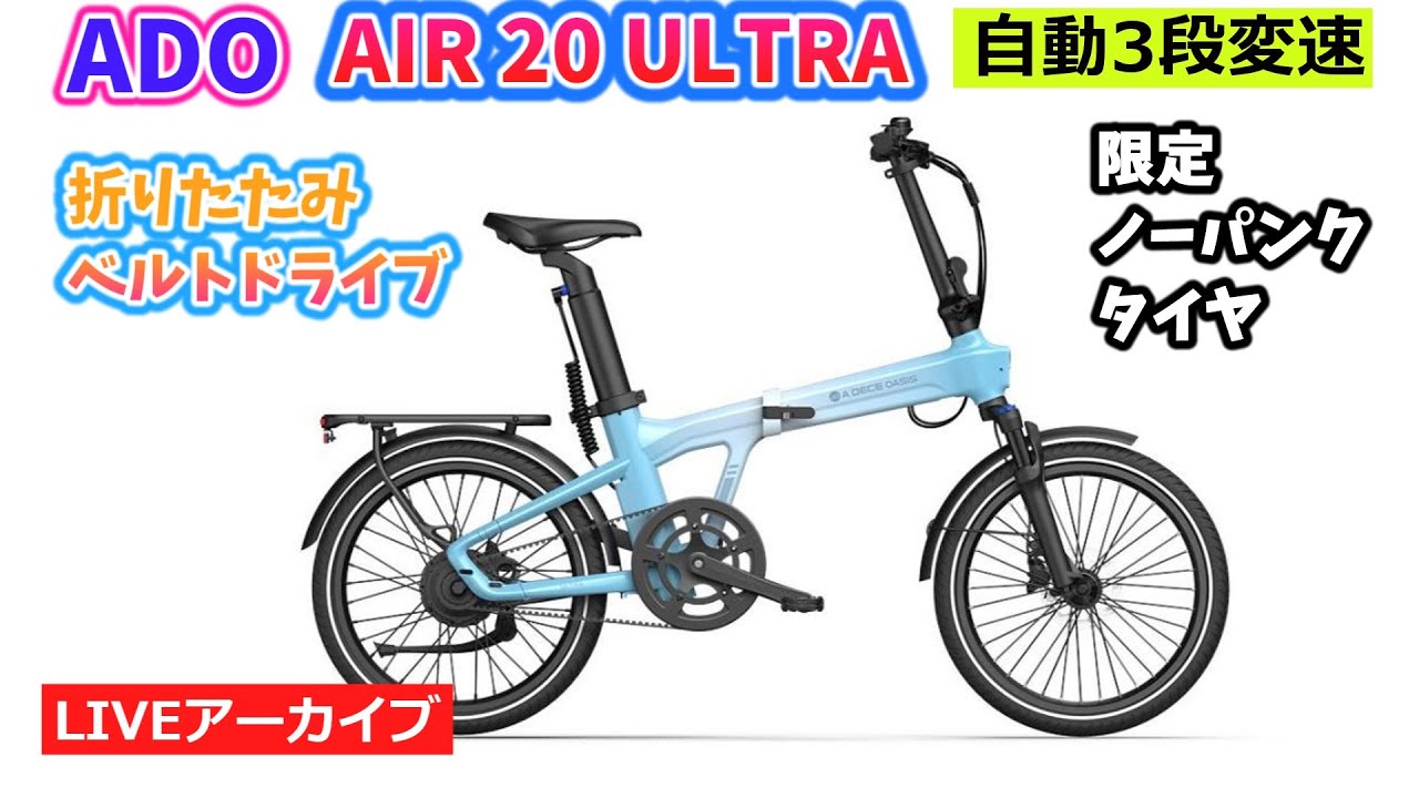 ADO AIR 20 ULTRA-TC。自動３段変速の電動アシスト自転車。限定ノーパンクタイヤ仕様。1:04:41~。クイズは47:38~。【カンザキ/エバチャンネル】