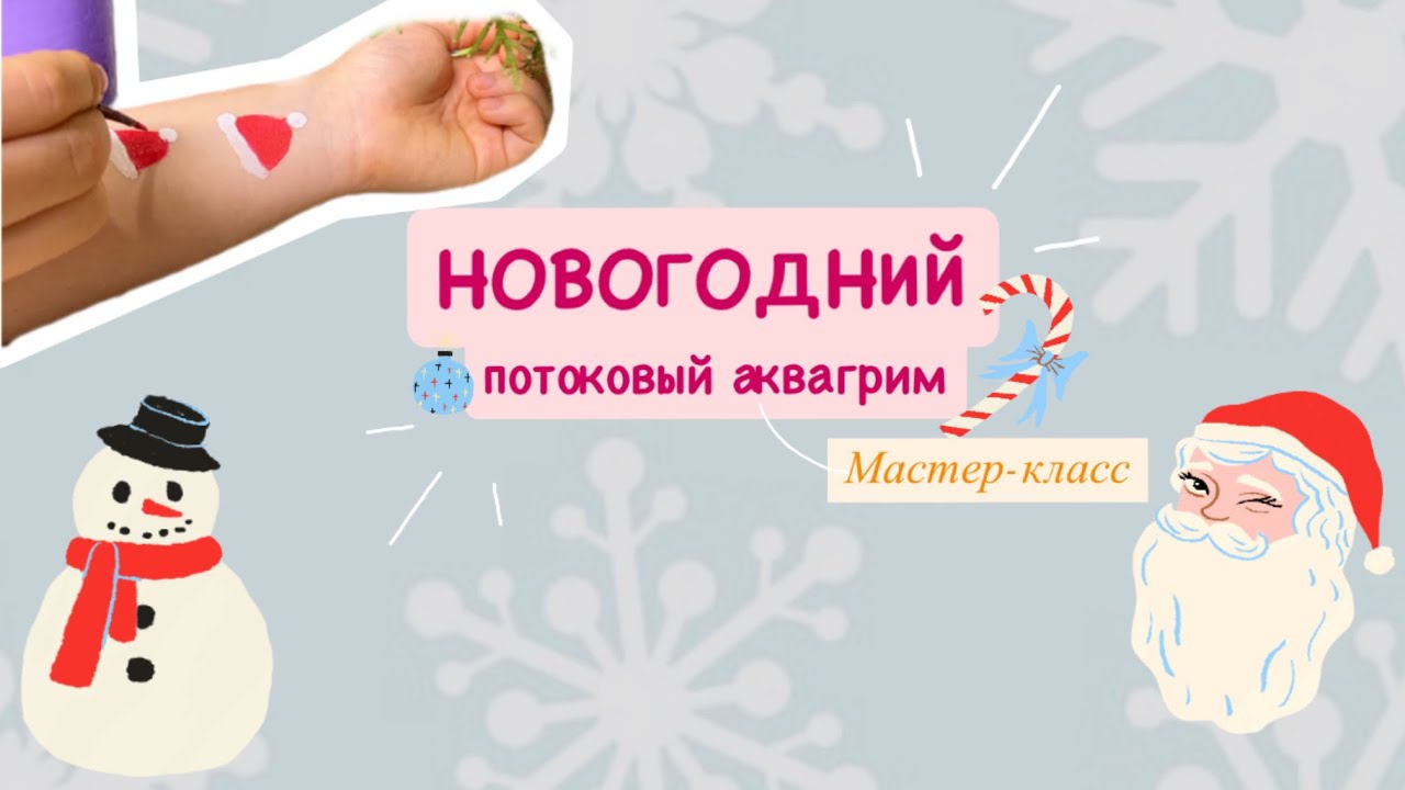Потоковый новогодний аквагрим | Мастер-класс | Всё для начинающих художников