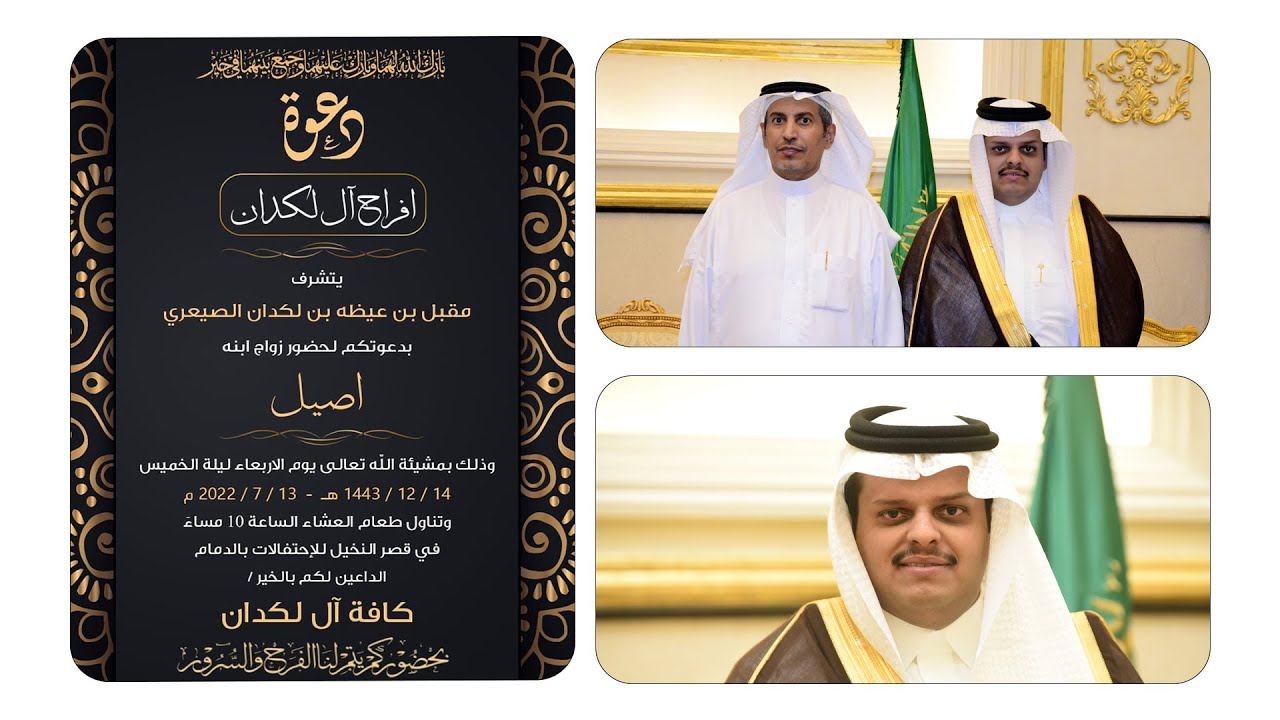 زواج الشاب   اصيل بن مقبل بن عيظه بن لكدان الصيعري