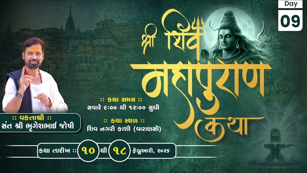 🔴 LIVE DAY 09 || Shree Shiv Mahapuran Katha || Pu. Bhrugeshbhai Joshi || Kasi