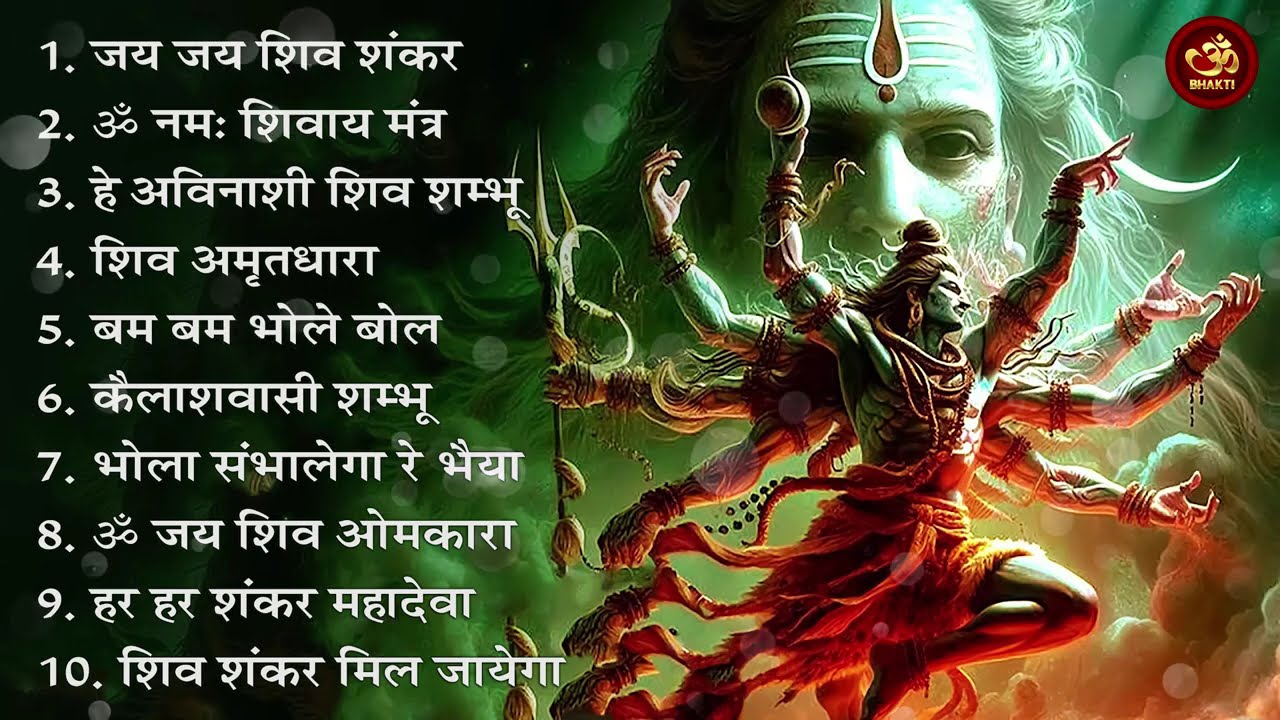 शिव भजन स्पेशल आज के दिन शिवजी की यह वंदना सुन लेना आपकी हर इच्छा पूरी हो जाएँगी | शिव भजन 2026