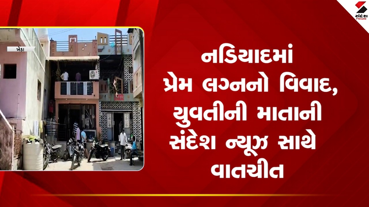 Nadiad  | નડિયાદમાં પ્રેમ લગ્નનો વિવાદ, યુવતીની માતાની સંદેશ ન્યૂઝ સાથે વાતચીત | Love Marriage |