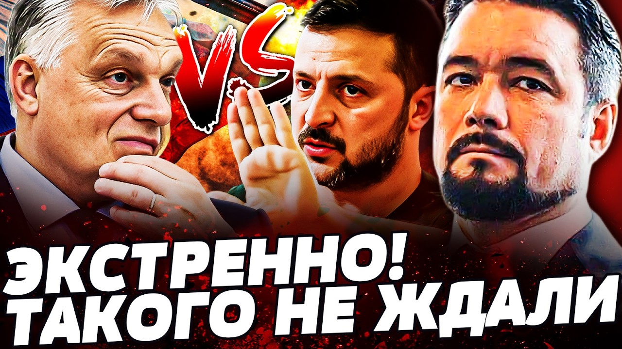 💥В ЭТИ СЕКУНДЫ! ВСУ ПОШЛИ НА ОРБАНА! ЗЕЛЕНСКИЙ СРОЧНО ПРИКАЗАЛ! ВОЙНА С ВЕНГРИЕЙ?! ЭТО ПЕРЕВОРОТ!