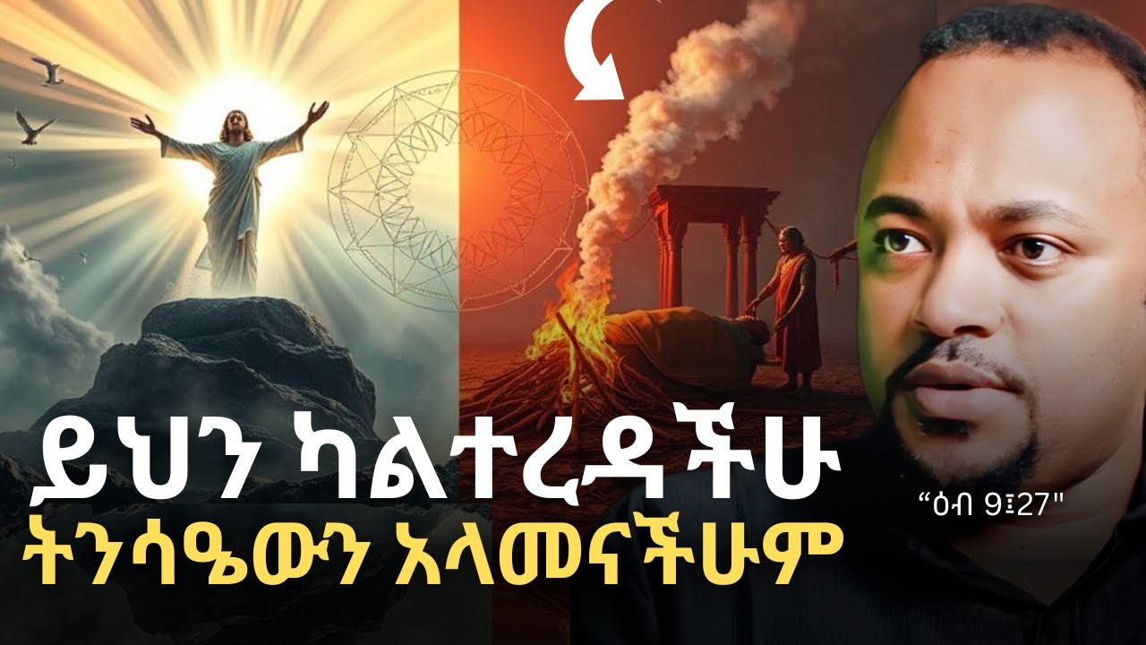 ምስጢረ ትንሳኤ! | የ12 ደቂቃ ብቻ | Christ's Resurrection | ዲን ሄኖክ ሃይሌ - Dn. Henok Haile | QEBETO