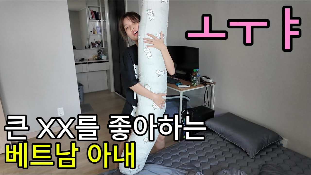 [국제결혼] 베트남 아내가 큰XX를 너무 좋아합니다