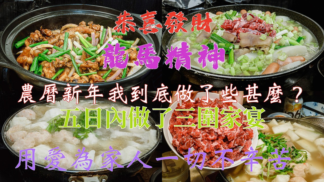 廣東話影片｜新年第三場家宴我做左乜？｜恭賀新年我就忙到不可開交｜龍馬精神｜馬到功成｜五日做三場家宴又要緊急維修電腦｜葯膳豬手牛肉鍋｜重慶雞煲｜做完三場家宴成個人散晒｜為家人再辛苦也值得！
