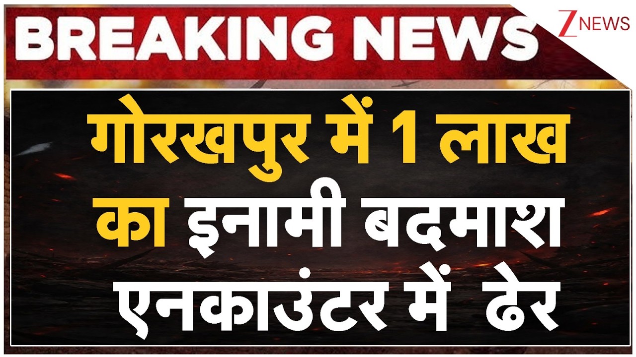 Breaking News: Criminal carrying a reward of Rs 1 lakh killed in encounter in Gorakhpur