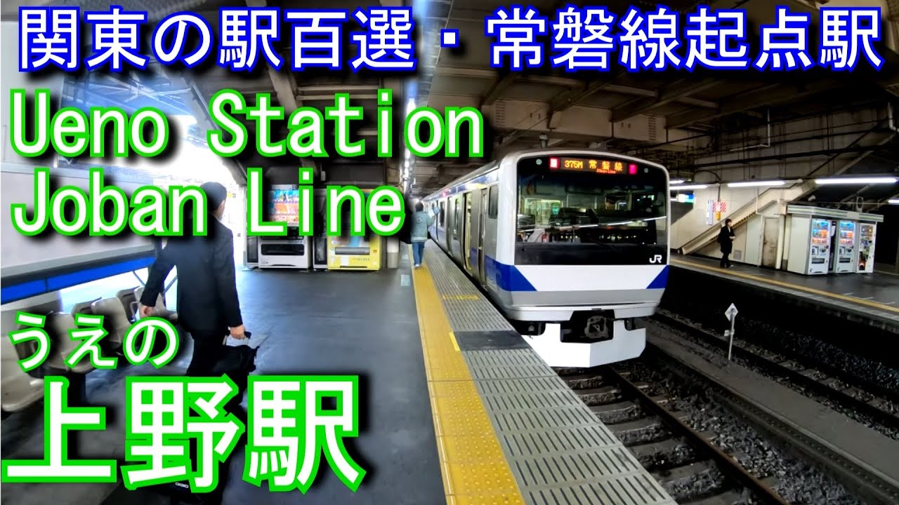 【関東の駅百選】常磐線　上野駅を探検してみた Ueno Station Joban Line