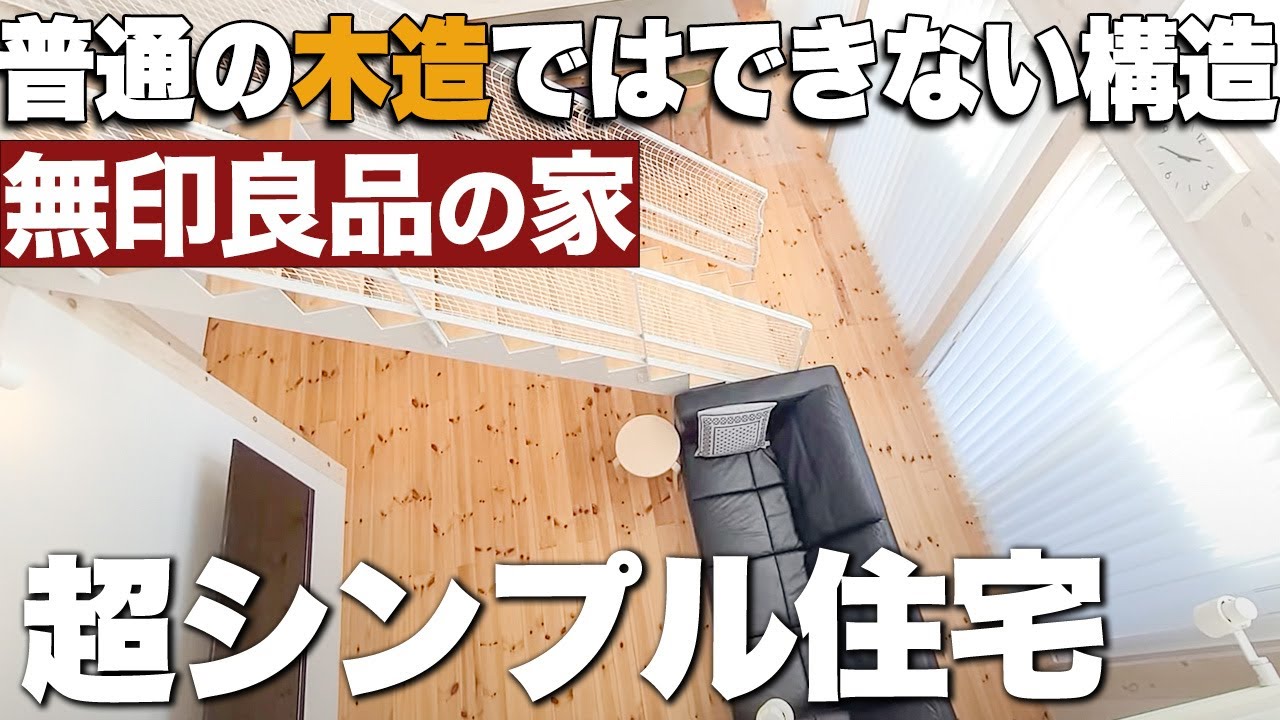 シンプルだからこその超実用的住宅！内装の至るところが特別！シンプル×おしゃれの無印良品宅