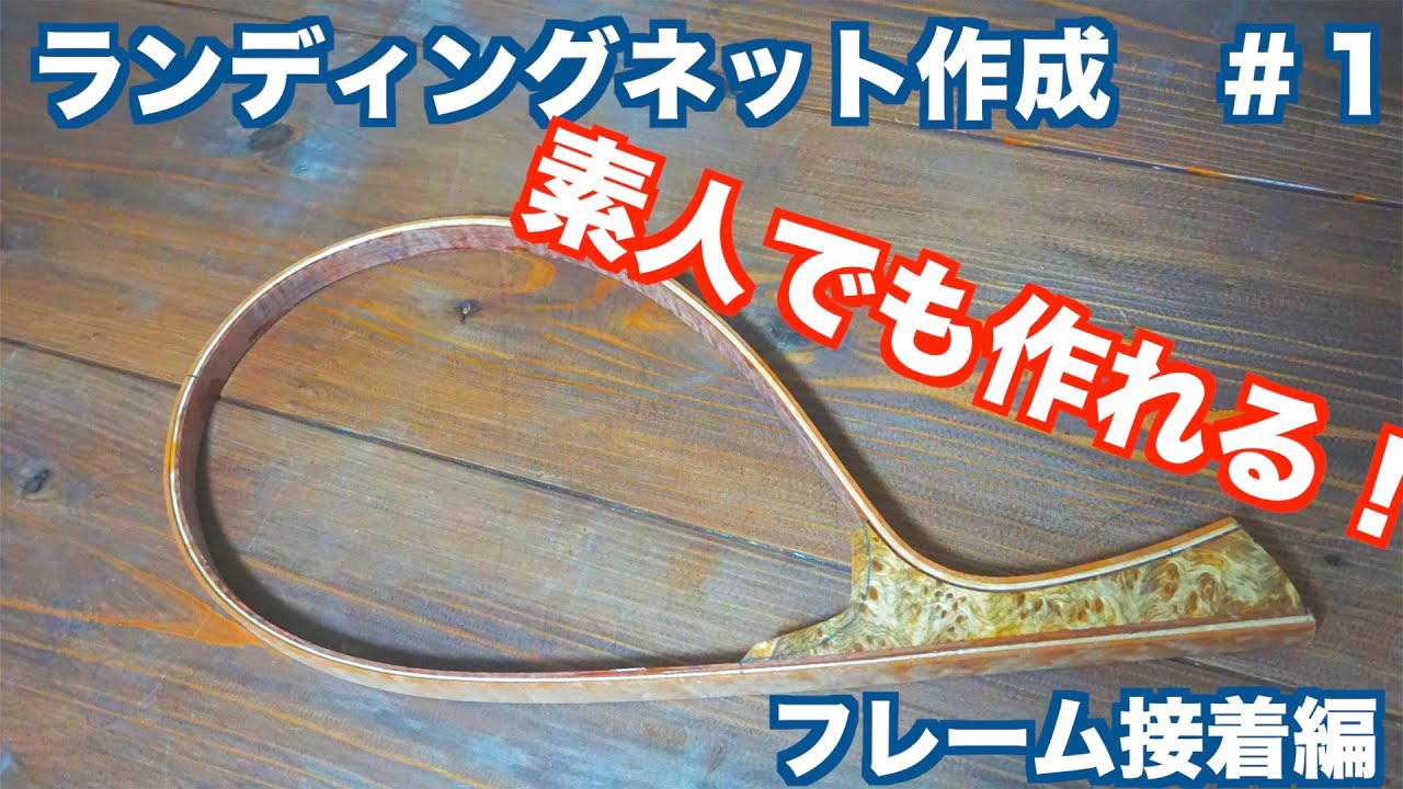 ランディングネット作成＃１　フレーム接着編