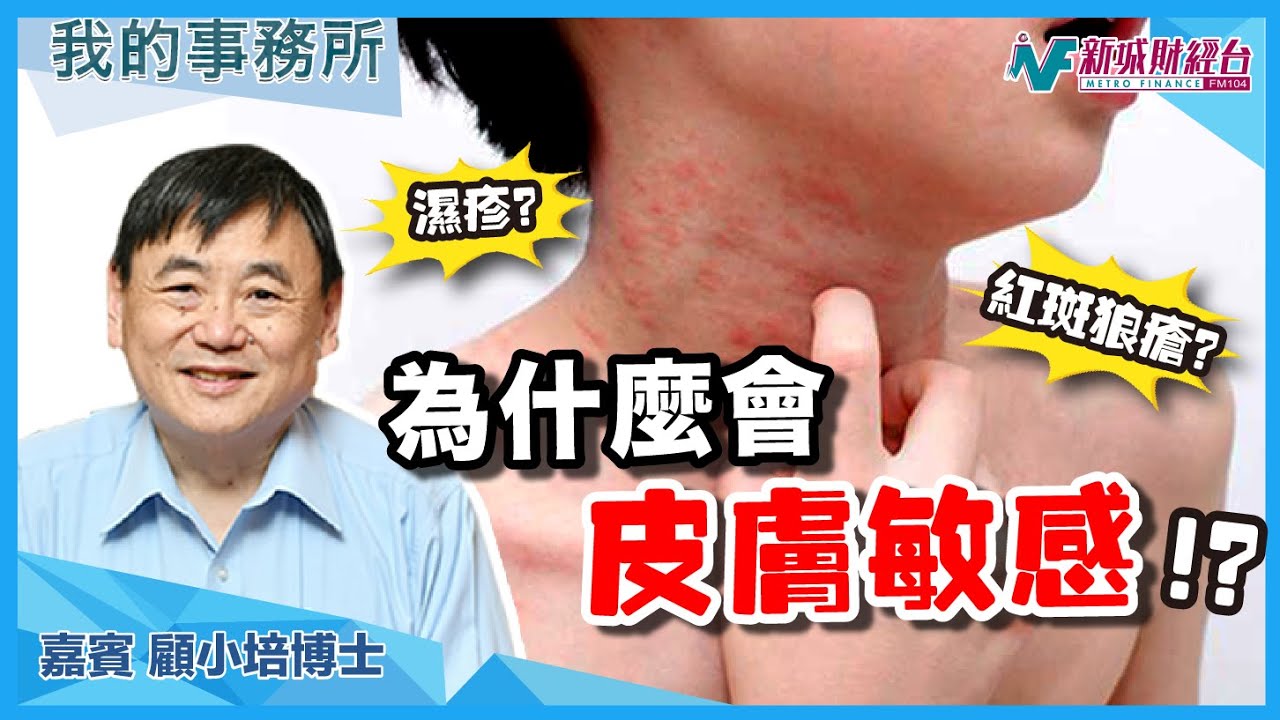 【我的事務所】什麼原因導致皮膚敏感、濕疹問題？這些健康食品有助改善！｜顧小培 劉婉芬