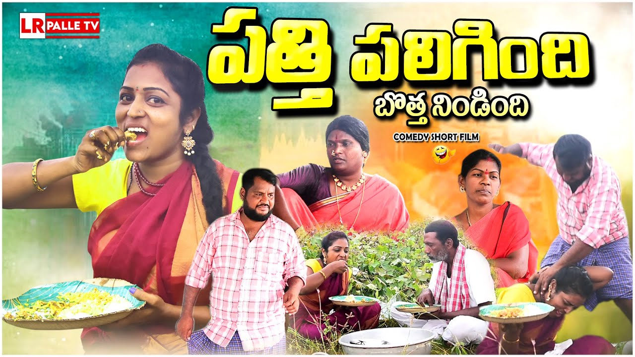 పత్తి పగిలింది బొత్త నిండింది | PATTHI PAGILINDHI BOTTHA NINDINDHI LATEST COMEDY SHORT FILM 2023
