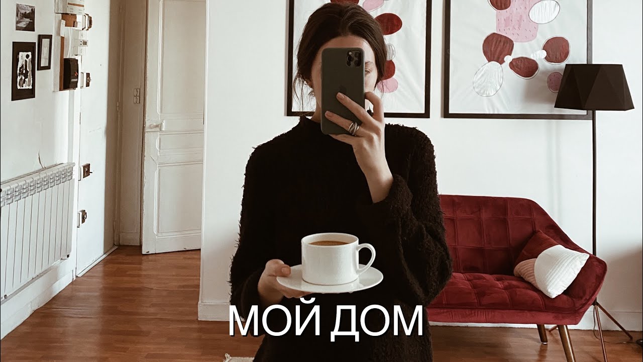 КВАРТИРА ВО ФРАНЦИИ🥐МИНИМАЛИЗМ, РУМ ТУР В ТВОРЧЕСКОЙ КВАРТИРЕ