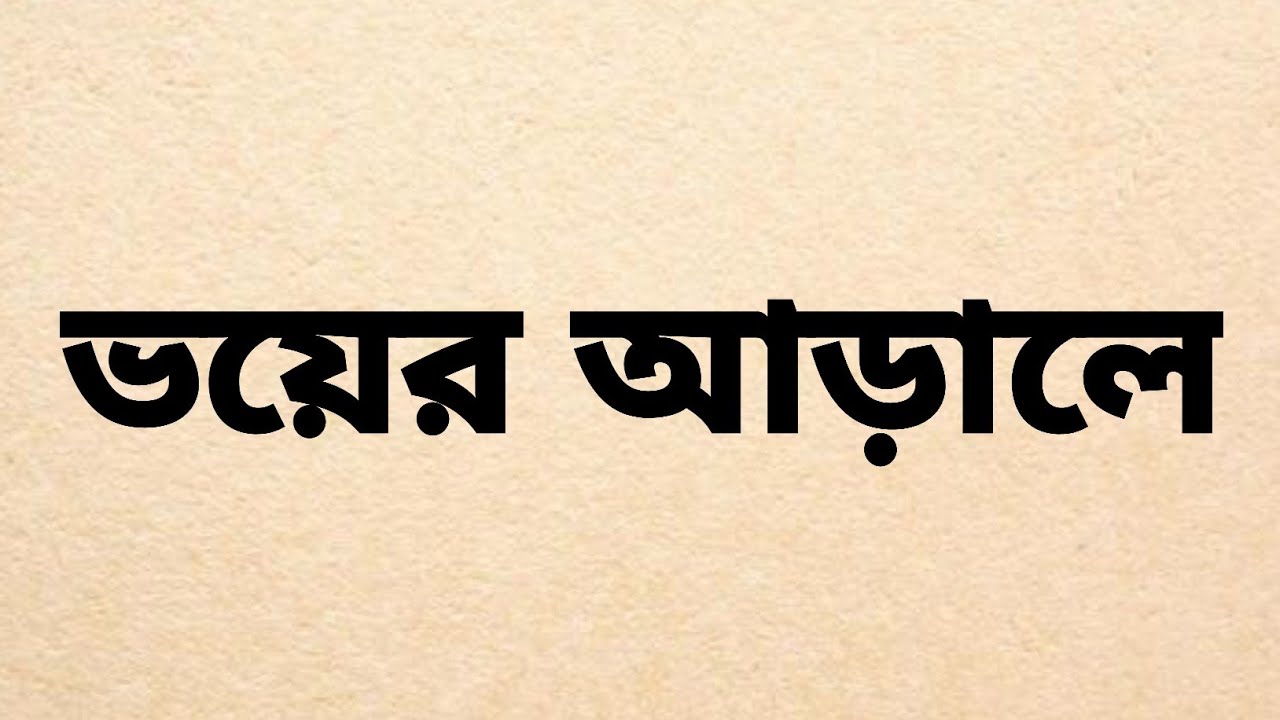 ভয়ের ওপারে |বাংলাঅডিওগল্প |Beyond Fear  #BengaliEmotionalAudioStory#banglastory #RealLifeInspired