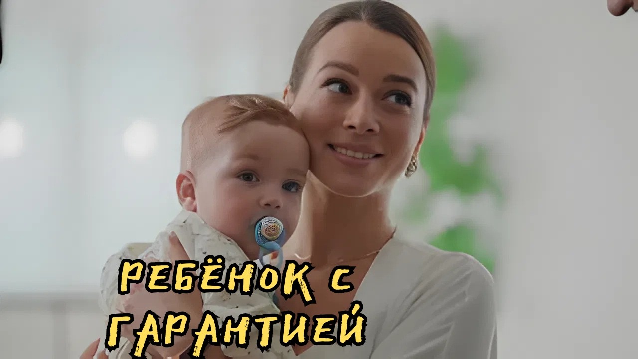 ФИЛЬМ ДЛЯ ХОРОШЕГО НАСТРОЕНИЯ! Ребёнок с гарантией, все серии