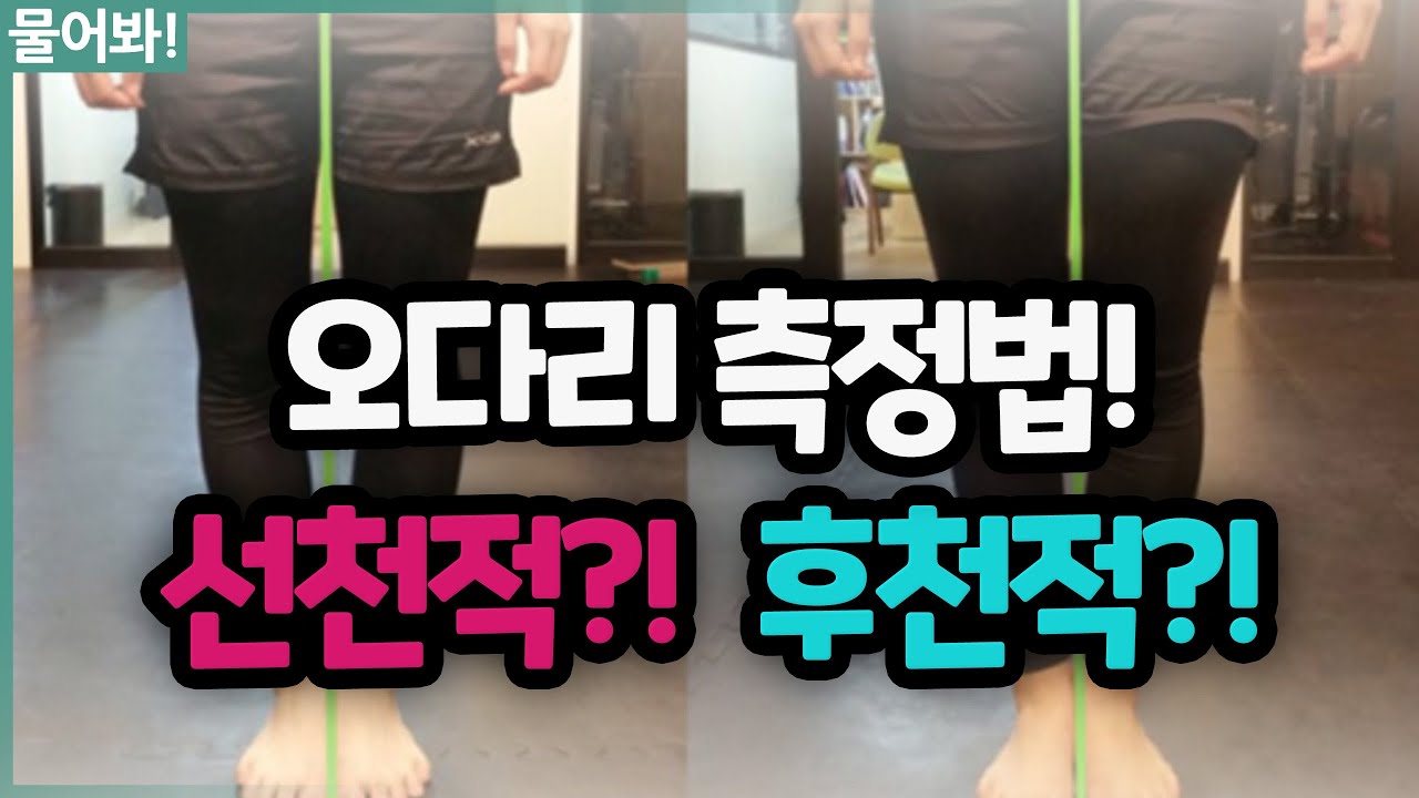 오다리는 다리를 모은다고 고쳐지는 게 아닙니다🤔