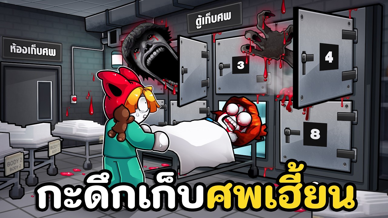 กะดึกห้องเก็บศพผีเฮี้ยน อยู่ในถึง 6 โมงเช้า