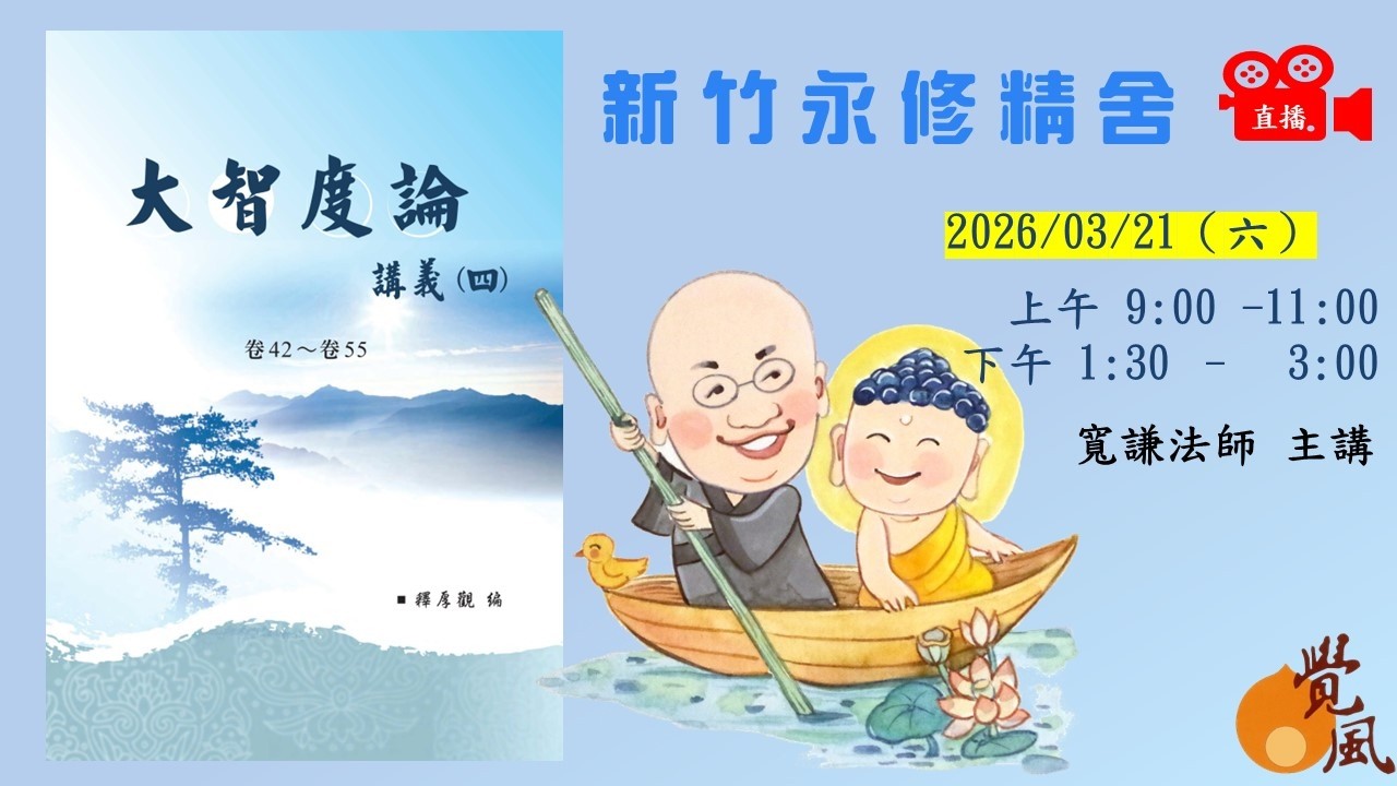 覺風直播：3/21(上午) 大智度論(新竹)