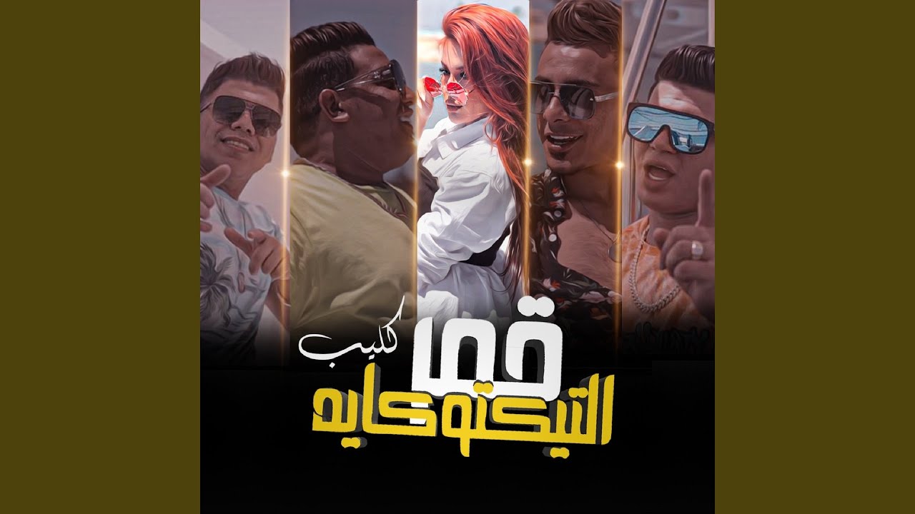 قمر التيكتوكايه