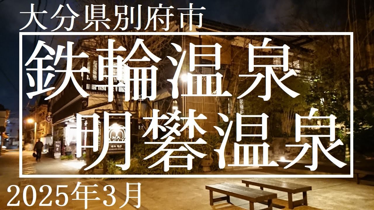ちょっと湯治気分【鉄輪温泉・明礬温泉】2025年3月中旬