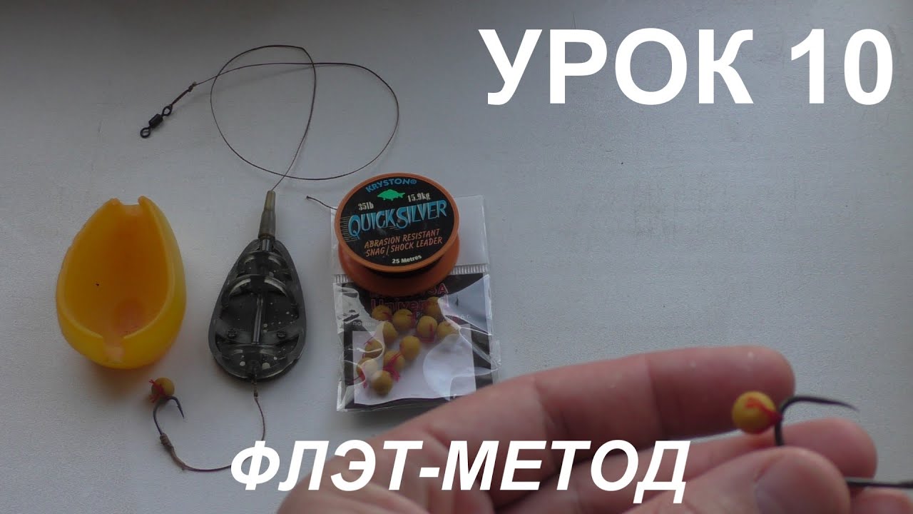 ФЛЭТ МЕТОД, ФИДЕР, ФЛЭТ КОРМУШКА, МЕТОДНАЯ КОРМУШКА. РЫБАЛКА