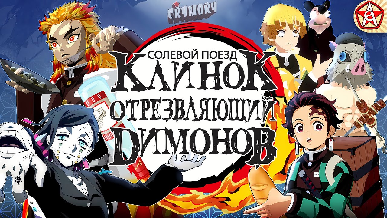Клинок Отрезвляющий Димонов 2 - Солевой Поезд | Аниме Пародия | VRChat