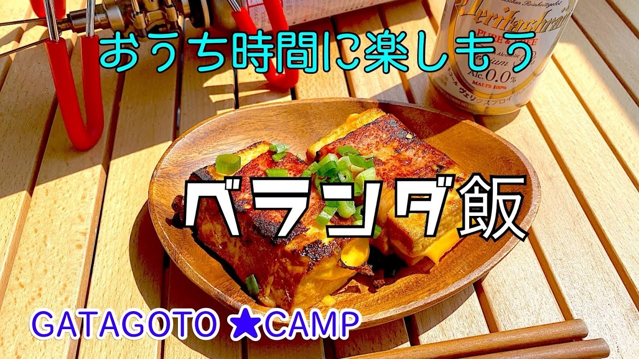 【ベランダ飯】外出自粛だからおうちでキャンプしてみた　#stayhome