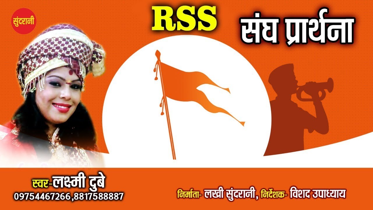 Sangh Prarthna RSS - नमस्ते सदा वत्सले (संघ प्रार्थना) - Laxmi Dubey 09754467266 - संघ प्रार्थना RSS